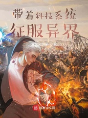 带着科技系统征服异界