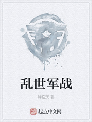 乱世军战