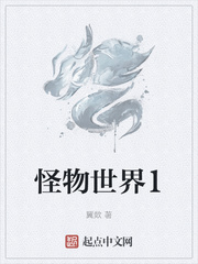 怪物世界1
