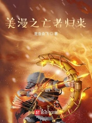 美漫之亡者归来
