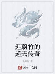 迟蔚竹的逆天传奇
