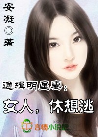 女人，休想逃小说封面