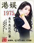 港娱1975无删减版