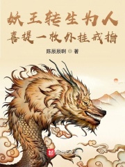 妖王转生为人喜提一枚外挂戒指