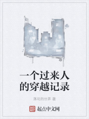 一个过来人的穿越记录