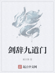 剑辞九道门