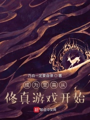 成为至高从修真游戏开始