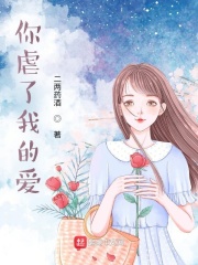 你虐了我的爱