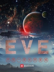 EVE：开局一座空间站小说封面