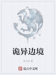 诡异边境