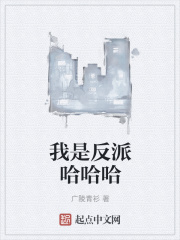 我是反派哈哈哈
