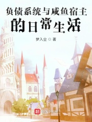负债系统与咸鱼宿主的日常生活
