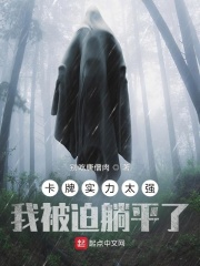 卡牌实力太强，我被迫躺平了？