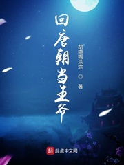 回唐朝当王爷