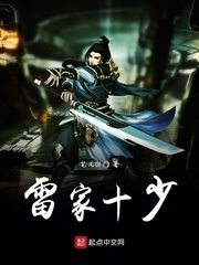 雷家十少