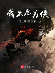 我不愿为侠