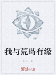 我与荒岛有缘
