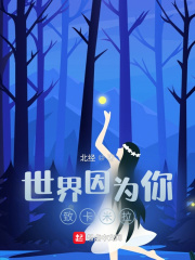 世界因为你致卡米拉