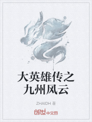 大英雄传之九州风云