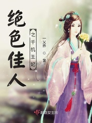 绝色佳人之千机王妃