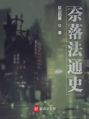 奈落法通史