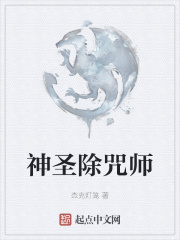 神圣除咒师