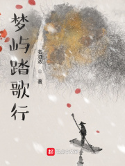 梦屿踏歌行