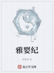 雅婴纪