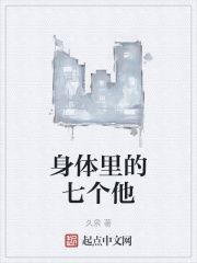 身体里的七个他