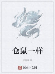 仓鼠一样