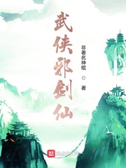 武侠邪剑仙