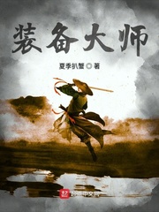 装备大师