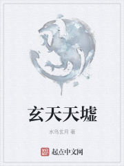 玄天天墟