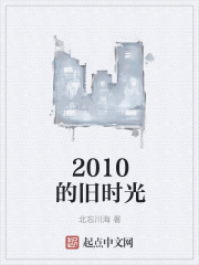 2010的旧时光