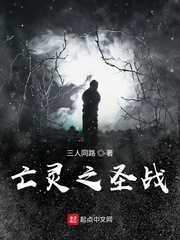 亡灵之圣战