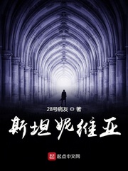 斯坦妮维亚