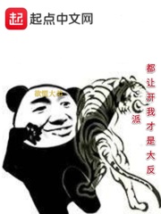 都让开我才是大反派