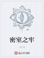密室之牢