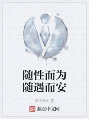 随性而为随遇而安