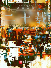 人生刚过二十载