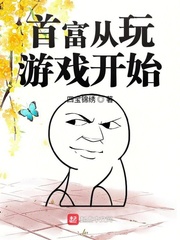 亏成首富从玩游戏开始 漫画