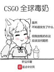 CSGO全球毒奶