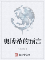 奥博希的预言