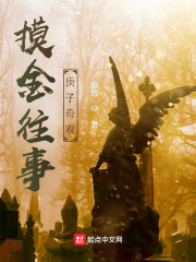 摸金往事：庚子奇观