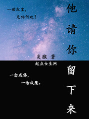 他请你留下来