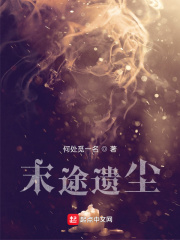 末途遗尘