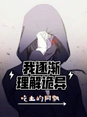 我逐渐理解诡异