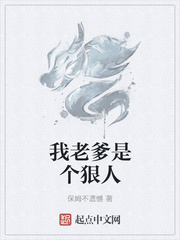 我老爹是个狠人