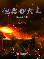 他要当大王