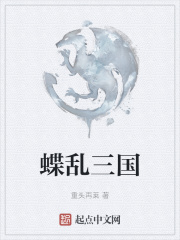蝶乱三国
